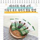 큐브스틱 | 이유식 큐브 에브리유 야채 스틱 유아식 활용 방법