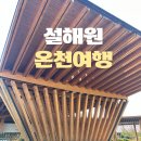 천수사우나 | 설해원온천수영장 사우나 노천탕 설해온천 면역공방