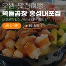 쌍용자동차홍성서비스프라자 | [내포곱창맛집] 서비스 대박 퀄리티! 벽돌곱창 홍성내포점 (한우모듬+소맥)