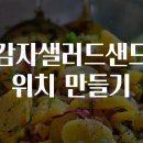 샌드위치&샐러드만들기 이미지