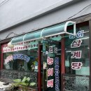 토담능이백숙 - 성북구 돌곶이로 60 | 토담능이백숙