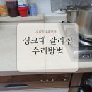 이섭대천로1439번길,1419번길 | 싱크대 갈라짐 대리석상판 크랙 수리방법