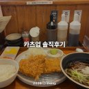 카츠업 - 마포구 홍익로 10 | 범계돈까스 점심 맛집 '카츠업'에서 돈카츠 정식 혼밥 솔직 후기