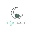 이슬미스테이 이미지