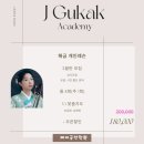 제이국악학원