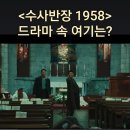 [동인천_K드라마촬영지] MBC수사반장1958_미스터션샤인_수리남 촬영지 인천내동교회 이미지