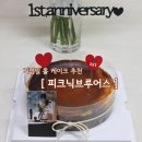 피크닉케이크 | [부평 카페] 바스크 치즈케이크 맛집 “피크닉 브루어스”ㅣ기념일맞이 홀 케이크 주문 후기