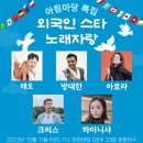 KBS1 수요일 10월 11일 아침마당 특집 - 외국인 스타 노래자랑 출연자-레오 & 방대한 & 아로라 & 크리스 & 하이니샤 이미지