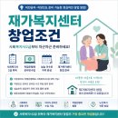 재가복지센터 창업조건 사회복지사2급부터 준비했던 현실 후기