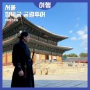 크로싱 | 서울 가을여행 창덕궁 창경궁 궁궐투어 타임크로싱 후기