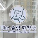The슬림한약국 | 가성비 한약 다이어트 [The슬림한약국] 을 소개해 드립니다아 ㅇㅂㅇ!