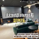 수원-0822 | [수원/영통] 실내 데이트 코스 프라이빗영화관 <피키노> 솔직후기