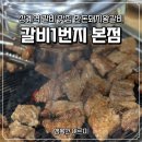 고기로1번지 | 상계역 갈비 맛집 갈비1번지 본점 한돈돼지왕갈비 솔직후기