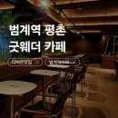 내손도서관 | [범계역 평촌] 카페 굿웨더 범계점 디저트 맛집 내돈내산 말차덕후 솔직후기