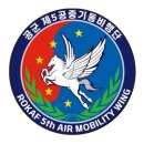 제5공중기동비행단 - 1474 | 제5공중기동비행단
