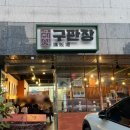 구판장식당 이미지