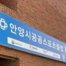 (사)안양시공공스포츠클럽 이미지