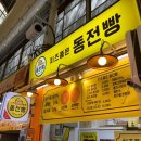 치즈품은동전빵 이미지