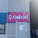 대정북로 | 수지베이비 육아용품 리퍼브매장 방문구입후기