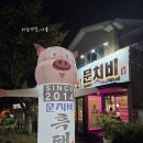 서귀포신시가지 | 제주 서귀포 흑돼지 맛집, &#39;문치비&#39; 서귀포신시가지점 솔직후기