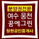 웅천꿈에그린아파트 이미지