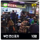 한신포차 부천현대점 이미지