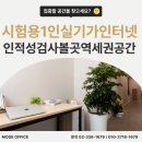 승부PC | [모드공유오피스 홍대신촌점] 🎓 시험장소 어디가 좋을까?스터디카페 vs 공유오피스, 집중력으로 승부한다면