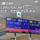 이페이_EXIMBAY_KAL면세 | [LJ005] 진에어 이코노미 후기 : ICN(인천) - HKT(푸켓) + 인천공항 2터미널 마티나골드 라운지
