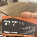 범한인테리어 - 김해시 경원로 9 | 범한인테리어