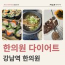 [강남역 다이어트 한의원] 5월 식단 후기 (만성염증, 체질개선, 다이어트 한약)