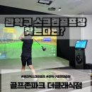 고고노래연습장 | 관악구 스크린골프장 찾는다면? 골프존파크 더클래식점