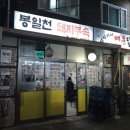 봉일천 부속구이 이미지