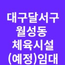 월성체육시설 이미지