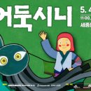 (공연) 어린이날 특별공연 <어둑시니> 이미지