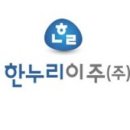 한누리이주