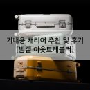 캐리어그린시스템 | 기내용 캐리어 추천 튼튼하고 고급스러운 20인치 캐리어 [밤켈 아웃트래블러]