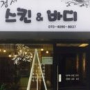 이정서 스킨 & 바디