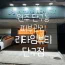 리타임뷰티단구점