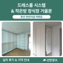 연산 더샵 아파트 | 부산 연산더샵아파트 무타공 드레스룸 &amp; 작은방 장식장 거울문 시공 후기┃선반장수