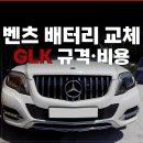 배터리잡스 | 벤츠 GLK 배터리 교체 후기 (ft. 메인·보조 규격과 비용 총정리)