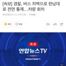 [속보] 경찰, 버스 차벽으로 한남대로 전면 통제…차량 회차 이미지