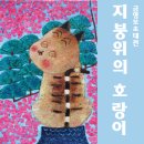 [올마이스] 금영보 초대전 - 지붕위의 호랑이 이미지