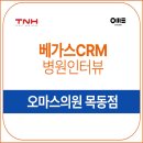 오마스의원 | [베가스CRM 병원인터뷰] 오마스의원 목동점