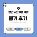 아주종합건설중기 | 천안 청년도전지원사업 중기 후기