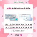 으뜸플러스 성남을지대점 | 성남을지대점/아큐브/모이스트근시/오아시스근시 추가증정/성남안경/성남렌즈