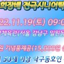 제1회 회장배 전국시니어탁구대회(2022.11.19 서울 강남구 에코파크체육관) 이미지