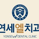 연세엘치과 이미지