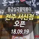 응급실국물떡볶이전주 - 전주시 덕진구 솔내8길 16 | 응급실국물떡볶이전주