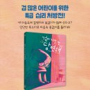 [책읽는곰] 겁 많은 어린이를 위한 특급 심리 처방전 《겁이 나는 건 당연해》 이미지