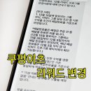 상생하는형제들(이츠플러스) | 쿠팡이츠 리워드 변경 배달 완료율로 바뀌면 혜택도 변할까?